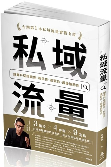 私域流量：讓客戶從認識你、相信你、喜歡你、最後協助你 (1版) 翁梓揚 2025 一品 