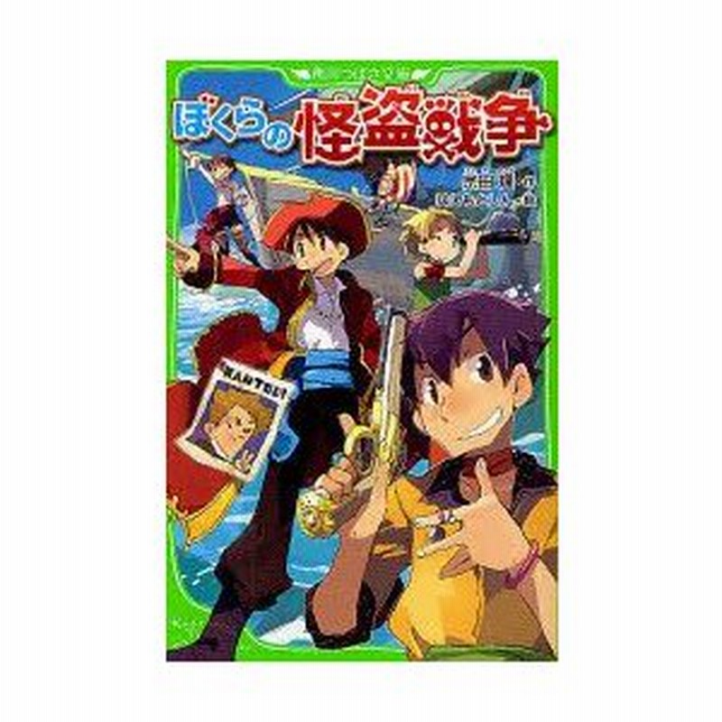 ぼくらの怪盗戦争 宗田理 作 はしもとしん 絵 通販 Lineポイント最大0 5 Get Lineショッピング