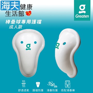 【海夫健康生活館】Greaten 極騰護具 棒壘球專用護襠 成年款SR 白色 雙包裝(0001CP)