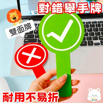 隔日到貨🏆對錯舉手牌 對錯牌 勾叉牌 舉手牌 打分牌 同意不同意遊戲問答 對錯舉牌道具 舉牌板 旅遊拍照道具 美食測評