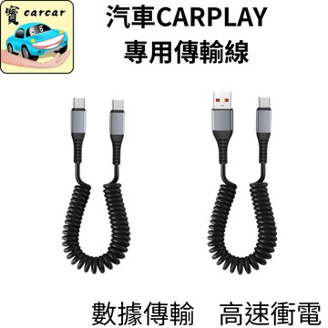 carplay 專用線 有線android auto 蘋果數據傳輸線 高速充電線 QC快充 PD快充 數據線 彈簧充電線