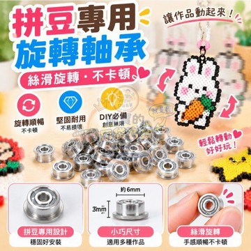 拼豆專用旋轉軸承 DIY軸承 拼豆工具 旋轉配件 旋轉軸 手工製作軸承 拼豆配件