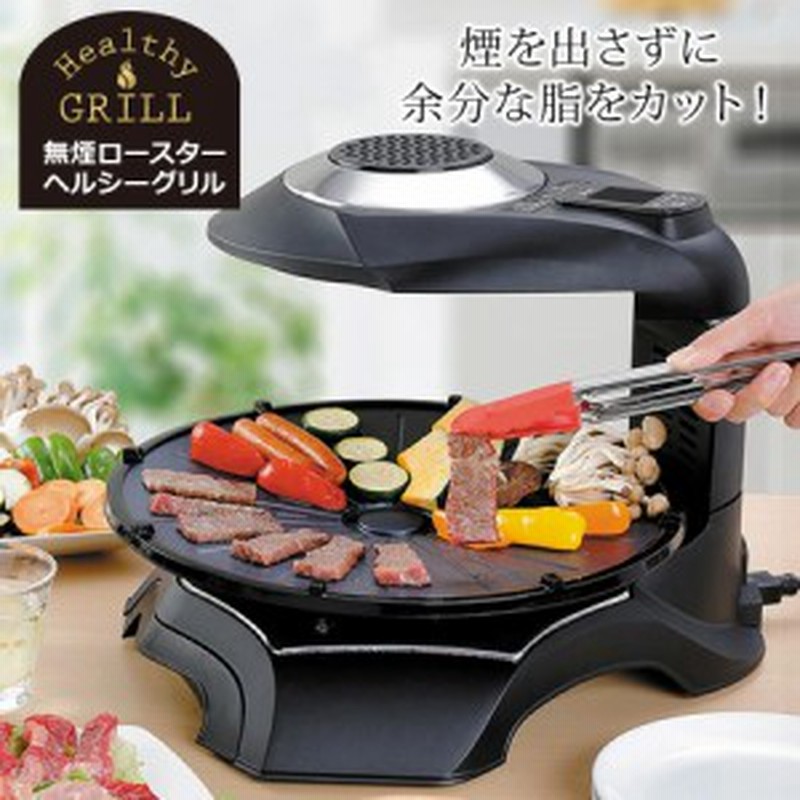 無煙ロースター ヘルシーグリル 家庭用 煙の出ない 無煙グリル 無煙コンロ ホットプレート 焼肉 焼肉プレート 回転プレート 煙カット 卓 通販 Lineポイント最大6 0 Get Lineショッピング
