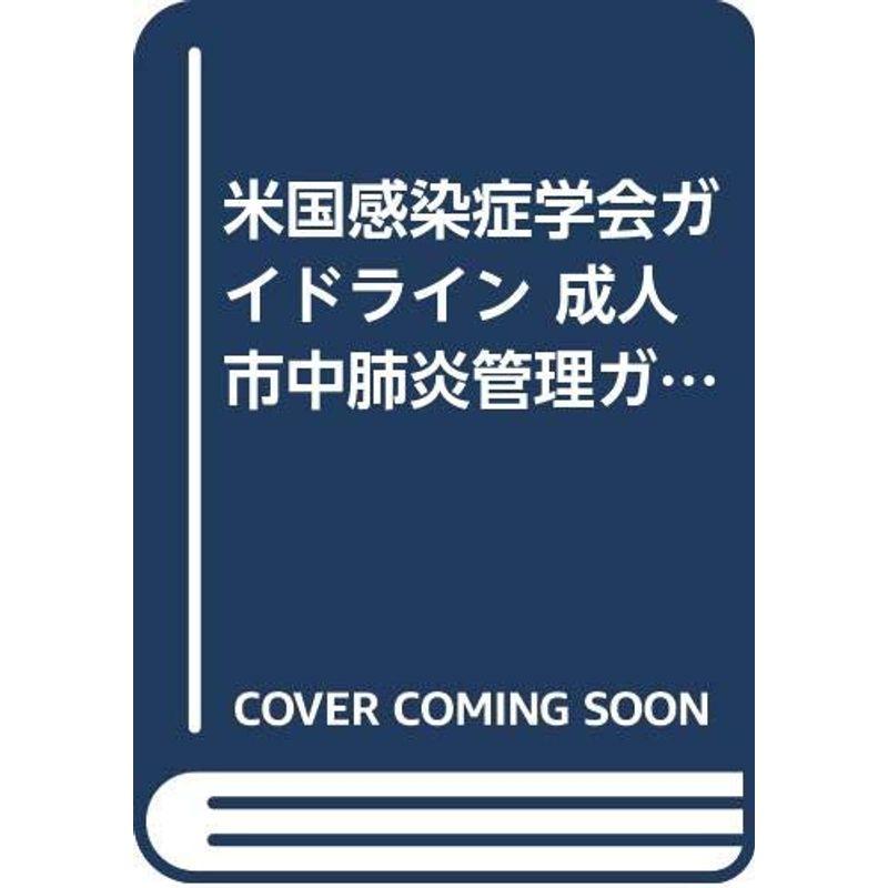 米国感染症学会ガイドライン 成人市中肺炎管理ガイドライン