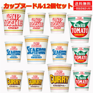 新着 日清食品 カップヌードル 4種×3個 12食 詰め合わせ 食べ比べ セット 関東圏送料無料 即席ラーメン レトルト食品 常温保存 非常食