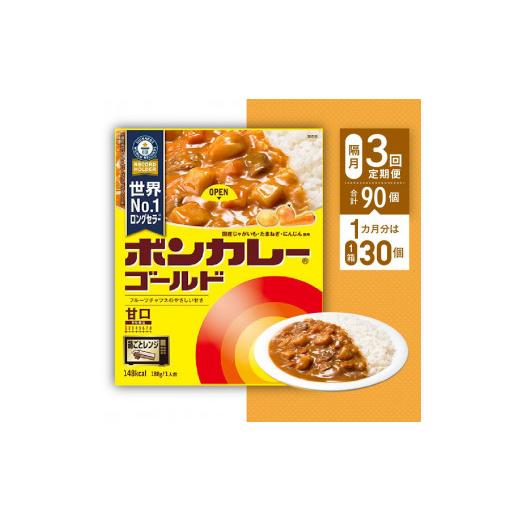 ふるさと納税 徳島県 徳島市 ボンカレーゴールド（甘口）30個×3回　計90個