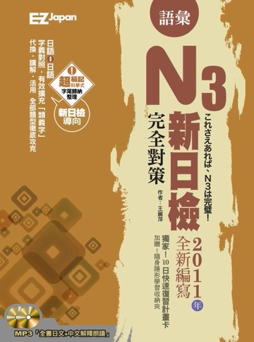 新日檢N3完全對策：語彙[二手書_普通]