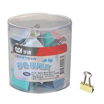 SDI OA筒系列彩色長尾夾/0248T-2/13mm/144支/筒