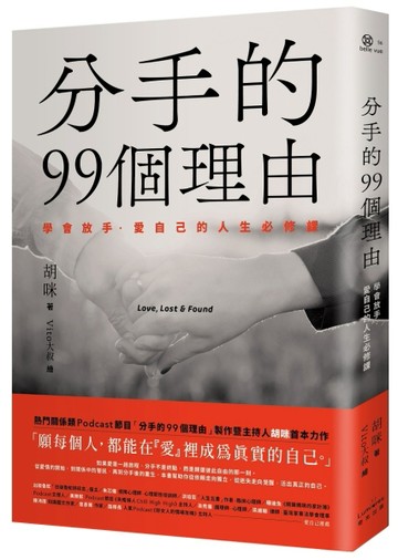 分手的99個理由：學會放手‧愛自己的人生必修課[二手書_良好]