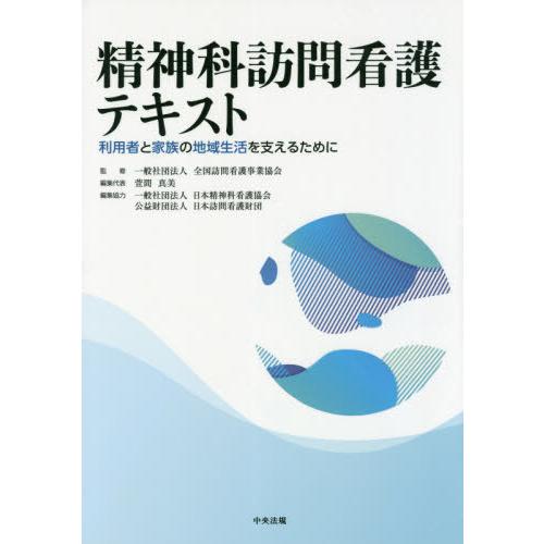 精神科訪問看護テキスト 利用者と家族の地域生活を支えるために