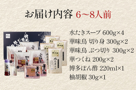 博多華味鳥 水たきセット 6～8人前 お取り寄せグルメ お取り寄せ 福岡 お土産 九州 福岡土産 取り寄せ グルメ 福岡県