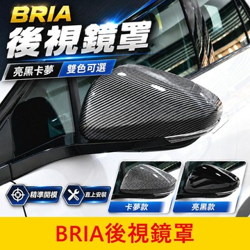 FOXTRON 【BRIA後視鏡罩】烤漆亮黑 卡夢 快速出貨 原廠免拆 直上安裝 後照鏡殼 左右後視鏡蓋 倒車鏡保護殼