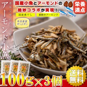  アーモンドフィッシュ 国産 300g（100g×3個）ナッツ おつまみ アーモンド小魚 小魚 おや