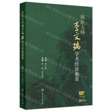 國醫大師李文瑞學術經驗集萃(精)丨天龍圖書簡體字專賣店丨9787117373173 (tl2508)
