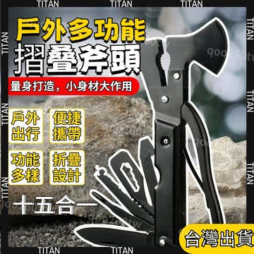 【臺灣有貨】十六閤一 多功能斧頭錘 救生錘 工具鉗 多功能野營工具斧 多功能地釘錘 戶外野營工具 戶外野營斧頭