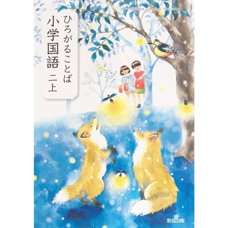 ひろがることば小学国語 2上 令和2年度 (文部科学省検定済教科書・小学校国語科用)