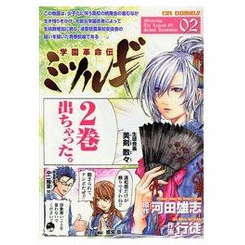 新品本 学園革命伝ミツルギ 02 河田雄志 原作 行徒 作画 通販 Lineポイント最大0 5 Get Lineショッピング