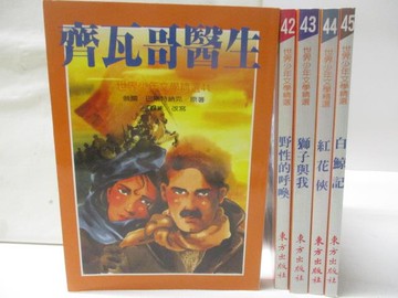 【書寶二手書T6／兒童文學_WJV】齊瓦哥醫生_獅子與我_紅花俠_白鯨記等_5本合售
