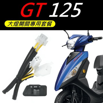 【 GT 125 七期 三段大燈開關 套餐+安裝說明書】LED大燈 H4 ADI 直上開關 免破線 六改五