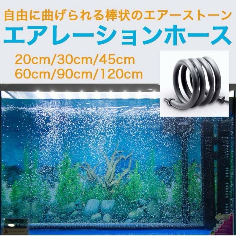 エアレーションホース カーテン エアレーション アクアリウム エアーストーン 熱帯魚 エビ メダカ 金魚 水草 水槽 通販 Lineポイント最大0 5 Get Lineショッピング