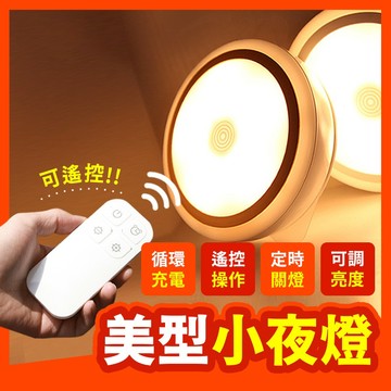 【特價出清! 可遙控小夜燈 🔥現貨】LED充電小夜燈 質感燈 崁燈 夜燈 小夜燈 床頭燈 遙控燈 充電燈 裝飾燈 餵奶燈