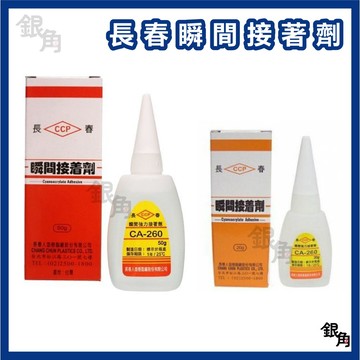 長春瞬間接著劑 CA-260 20g  50g 瞬間膠 三秒膠 快乾 玻璃 木工 塑膠 橡膠 萬能膠 銀角百貨