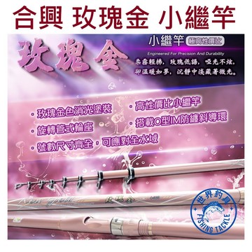 【世界釣具】超高CP值🔥HEXIN 合興 小繼竿 玫瑰金 O型IM防纏斜導環 對準線
