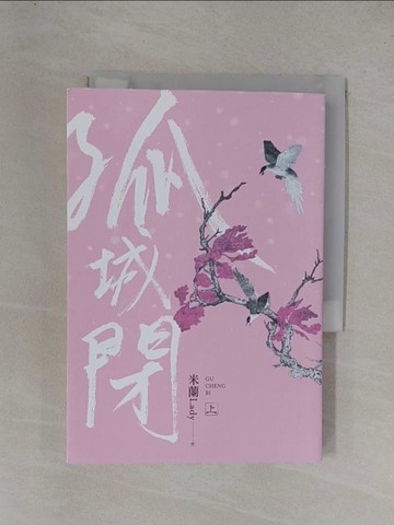 【書寶二手書T1／言情小說_YF7】孤城閉(上)_崔白