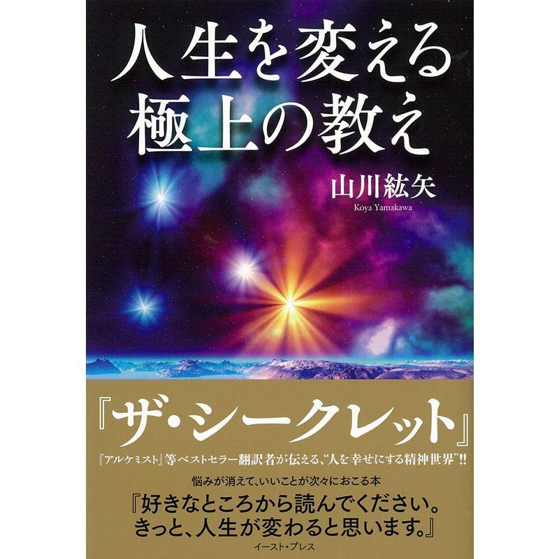 人生を変える極上の教え