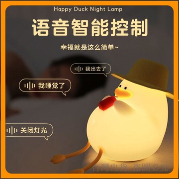 *臺灣出貨*幸福鴨語音控制 小夜燈 臥室牀頭柔光矽膠拍拍餵奶聲控下殺特賣小夜燈 水晶球 生日禮物