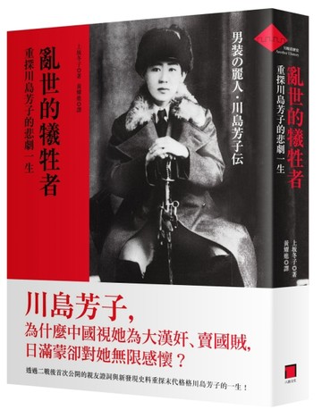 亂世的犧牲者：重探川島芳子的悲劇一生[二手書_普通]