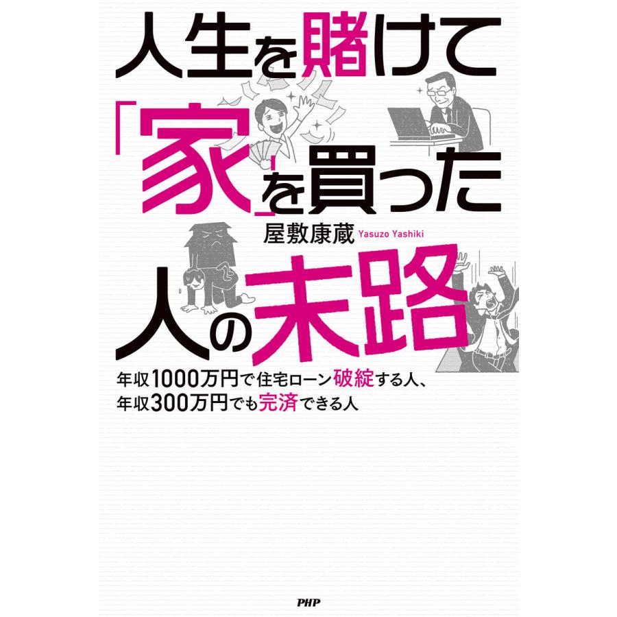 人生を賭けて 家 を買った人の末路 年収1000万円で住宅ローン破綻する人,年収300万円でも完済できる人