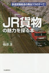 JR貨物の魅力を探る本 鉄道貨物輸送の舞台ウラのすべて! [本]