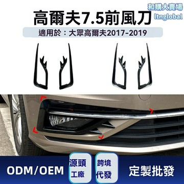 【競技風刀】高爾夫霧燈改裝件 車貼 改裝 霧燈框 前唇 專車專用 碳纖紋路 無損安裝 適用於2017-2019款Golf 7.5 MK7.5
