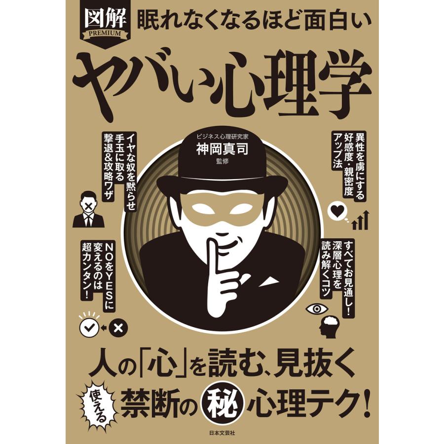 図解PREMIUM眠れなくなるほど面白いヤバい心理学