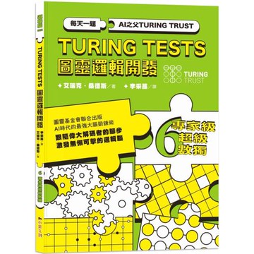 AI之父圖靈邏輯開發系列6-專家級超級數獨：3種難度，18種變形數獨，226道數獨謎題，訓練無懈可擊的邏輯腦！