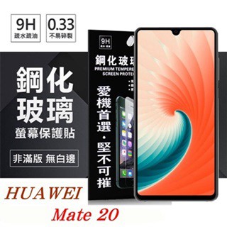 Tyson 華為 HUAWEI Mate 20 超強防爆鋼化玻璃保護貼 (非滿版) 螢幕保護貼