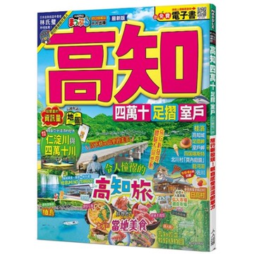 高知－四萬十．足摺．室戶：旅行新發現！親自感受清流的魅力(MM哈日情報誌44)【