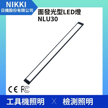 【日機】面發光檢測燈 NLU30-AC LED工作燈/桌上燈/檢測燈 檢驗照明 自動化設備 維修照明