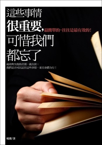 這些事情很重要，可惜我們都忘了[二手書_良好]