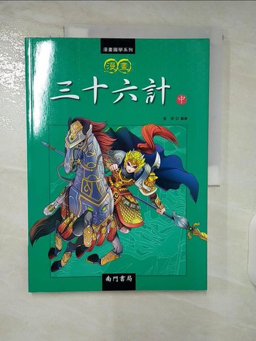 【書寶二手書T7／少年童書_UGZ】漫畫三十六計(中)_童樂 (兒童文學)