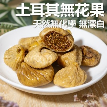 土耳其 無花果 300g 整粒 無漂白 冷藏保存 無油 原味 無添加 無農藥 天然 蜜餞 果乾 現貨