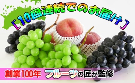 創業100年 産直あきんど四季のフルーツの定期便《10ヶ月連続でお届け》