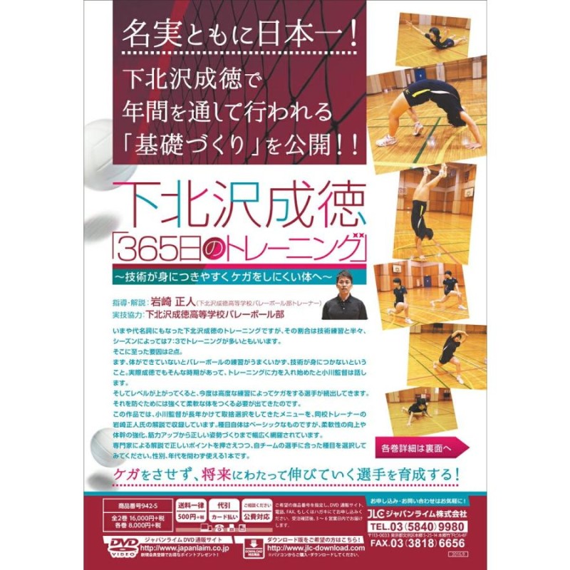 下北沢成徳「365日のトレーニング」 DVD バレーボール 岩崎正人 942-S 