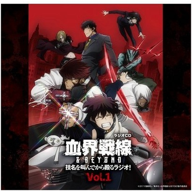 ラジオcd Tvアニメ 血界戦線 Beyond 技名を叫んでから殴るラジオ Vol 1 Cd Cd Rom Cd 通販 Lineポイント最大0 5 Get Lineショッピング