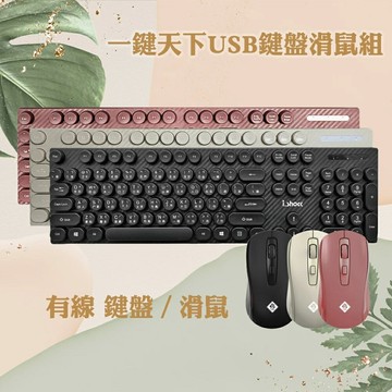i.shock/翔龍國際/一鍵天下/USB鍵盤滑鼠組/有線鍵鼠組/3段dpi滑鼠 /中文鍵盤/104鍵/鍵盤/滑鼠