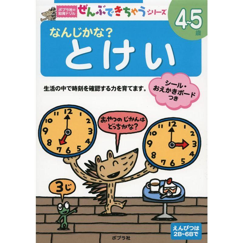 なんじかな? とけい (ポプラ社の知育ドリル ぜんぶできちゃうシリーズ)