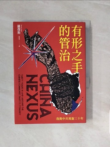 【書寶二手書T5／政治_V7Z】有形之手的管治：我與中共周旋三十年_羅傑斯, 梁思嘉