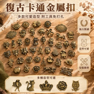 台灣出貨✨ 復古花樣四合扣 立體卡通金屬按扣 DIY手工布藝扣 皮革皮具專用扣 配633工具套組