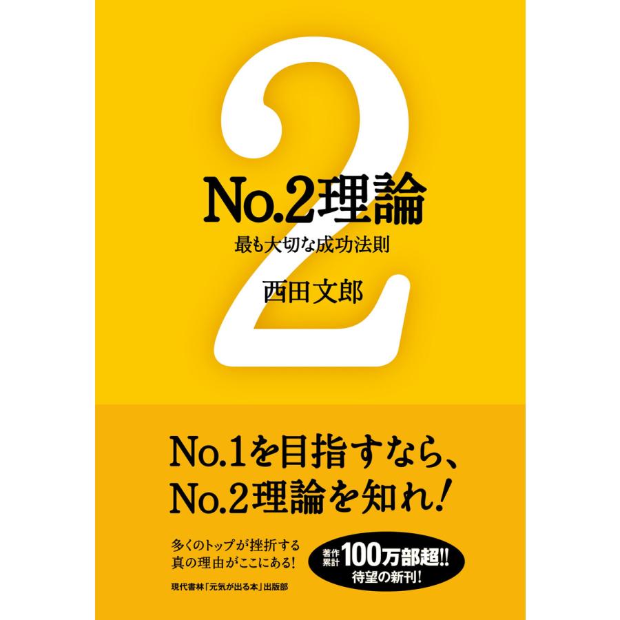 No.2理論 最も大切な成功法則